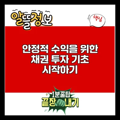 안정적 수익을 위한 채권 투자 기초: 시작하기