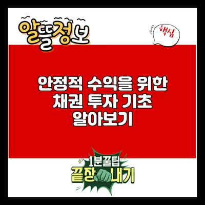 안정적 수익을 위한 채권 투자 기초 알아보기