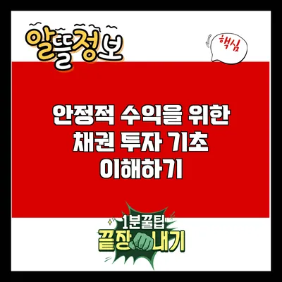 안정적 수익을 위한 채권 투자 기초 이해하기