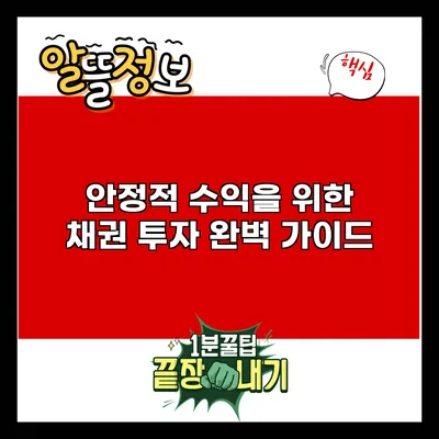 안정적 수익을 위한 채권 투자 완벽 가이드