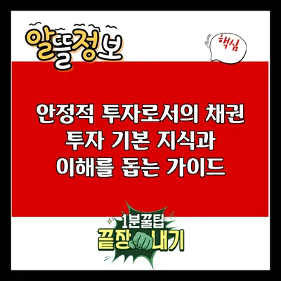 안정적 투자로서의 채권 투자: 기본 지식과 이해를 돕는 가이드