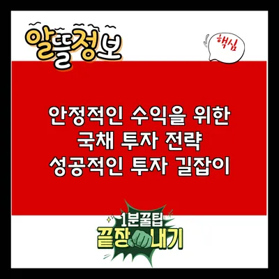 안정적인 수익을 위한 국채 투자 전략: 성공적인 투자 길잡이