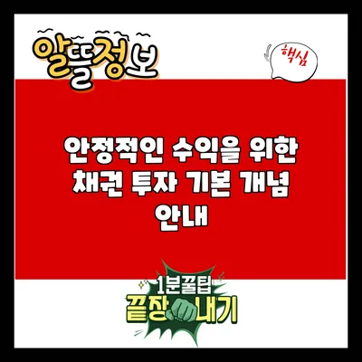 안정적인 수익을 위한 채권 투자 기본 개념 안내