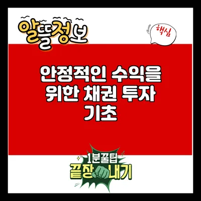 안정적인 수익을 위한 채권 투자 기초