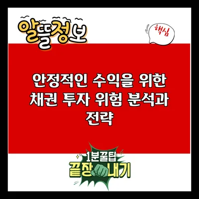 안정적인 수익을 위한 채권 투자: 위험 분석과 전략