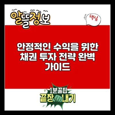 안정적인 수익을 위한 채권 투자 전략 완벽 가이드