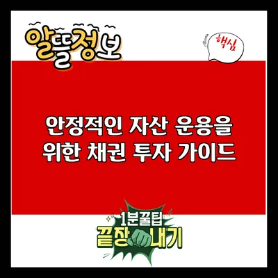 안정적인 자산 운용을 위한 채권 투자 가이드