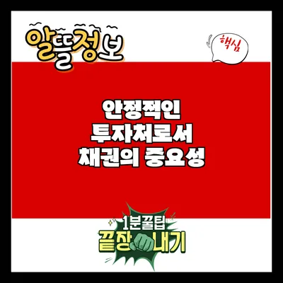 안정적인 투자처로서 채권의 중요성