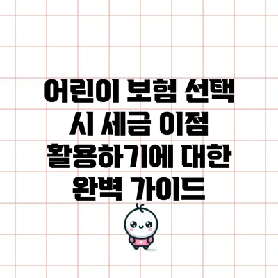 어린이 보험 선택 시 세금 이점 활용하기에 대한 완벽 가이드