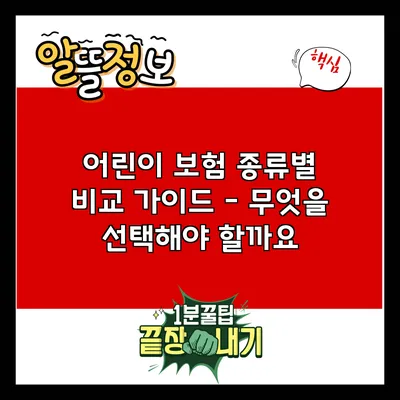 어린이 보험 종류별 비교 가이드 - 무엇을 선택해야 할까요?