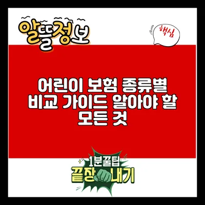 어린이 보험 종류별 비교 가이드: 알아야 할 모든 것