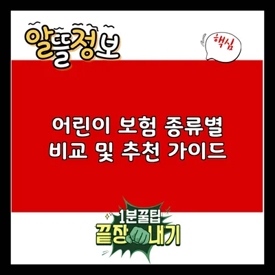 어린이 보험: 종류별 비교 및 추천 가이드