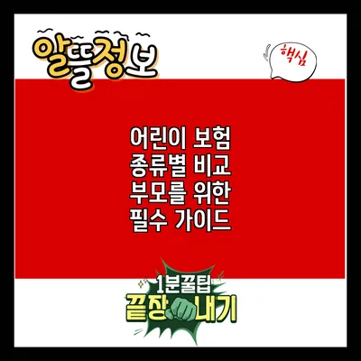 어린이 보험 종류별 비교: 부모를 위한 필수 가이드