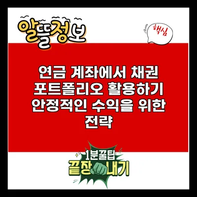 연금 계좌에서 채권 포트폴리오 활용하기: 안정적인 수익을 위한 전략