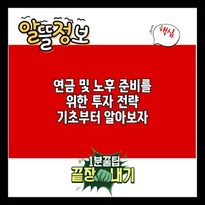 연금 및 노후 준비를 위한 투자 전략: 기초부터 알아보자