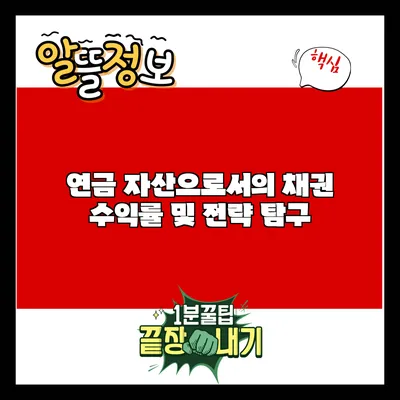 연금 자산으로서의 채권: 수익률 및 전략 탐구