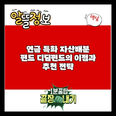 연금 특화 자산배분 펀드 디딤펀드의 이점과 추천 전략