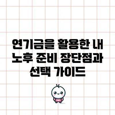 연기금을 활용한 내 노후 준비: 장단점과 선택 가이드