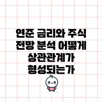 연준 금리와 주식 전망 분석: 어떻게 상관관계가 형성되는가?
