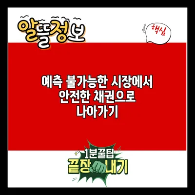 예측 불가능한 시장에서 안전한 채권으로 나아가기
