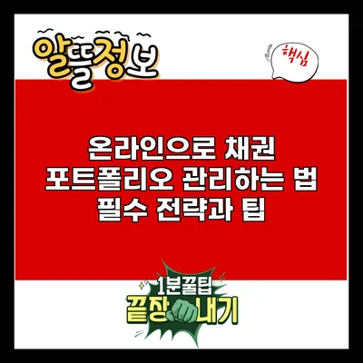 온라인으로 채권 포트폴리오 관리하는 법: 필수 전략과 팁