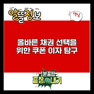 올바른 채권 선택을 위한 쿠폰 이자 탐구