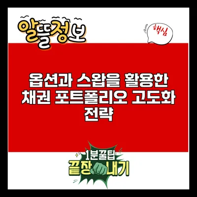 옵션과 스왑을 활용한 채권 포트폴리오 고도화 전략