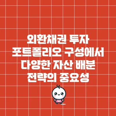 외환채권 투자 포트폴리오 구성에서 다양한 자산 배분 전략의 중요성