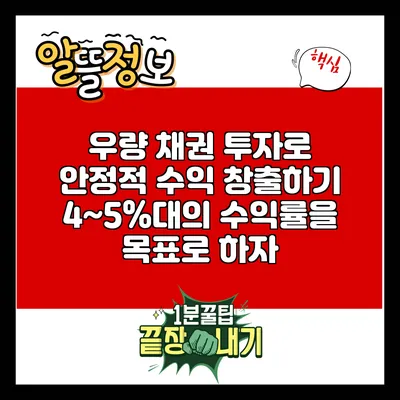 우량 채권 투자로 안정적 수익 창출하기: 4~5%대의 수익률을 목표로 하자