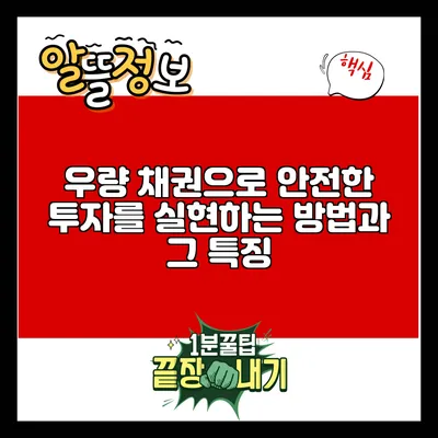 우량 채권으로 안전한 투자를 실현하는 방법과 그 특징