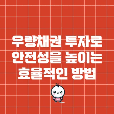 우량채권 투자로 안전성을 높이는 효율적인 방법