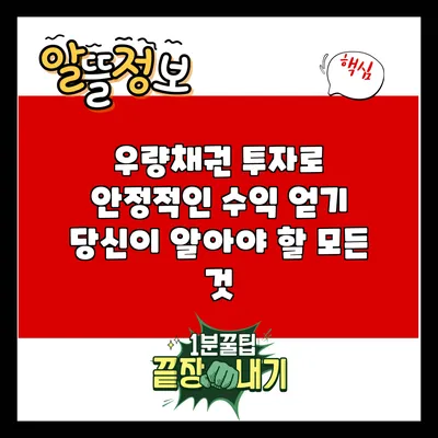 우량채권 투자로 안정적인 수익 얻기: 당신이 알아야 할 모든 것