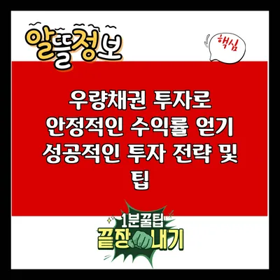 우량채권 투자로 안정적인 수익률 얻기: 성공적인 투자 전략 및 팁