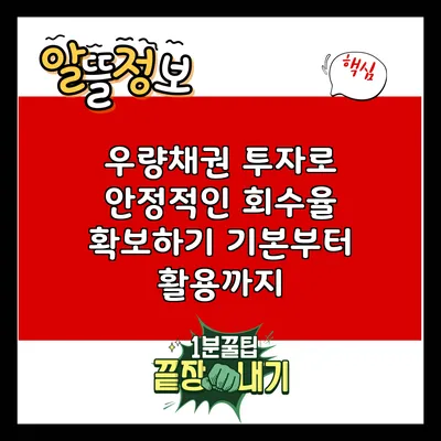 우량채권 투자로 안정적인 회수율 확보하기: 기본부터 활용까지