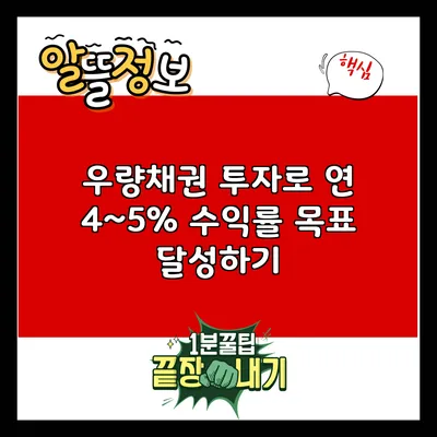우량채권 투자로 연 4~5% 수익률 목표 달성하기