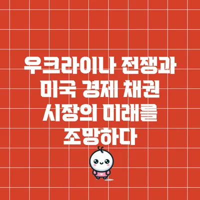 우크라이나 전쟁과 미국 경제: 채권 시장의 미래를 조망하다