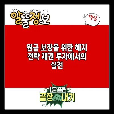원금 보장을 위한 헤지 전략: 채권 투자에서의 실천