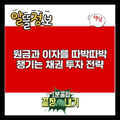 원금과 이자를 따박따박 챙기는 채권 투자 전략