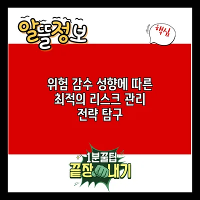 위험 감수 성향에 따른 최적의 리스크 관리 전략 탐구