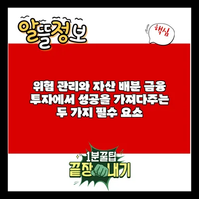 위험 관리와 자산 배분: 금융 투자에서 성공을 가져다주는 두 가지 필수 요소