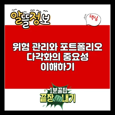 위험 관리와 포트폴리오 다각화의 중요성 이해하기