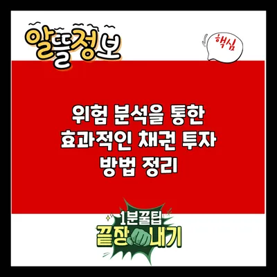 위험 분석을 통한 효과적인 채권 투자 방법 정리