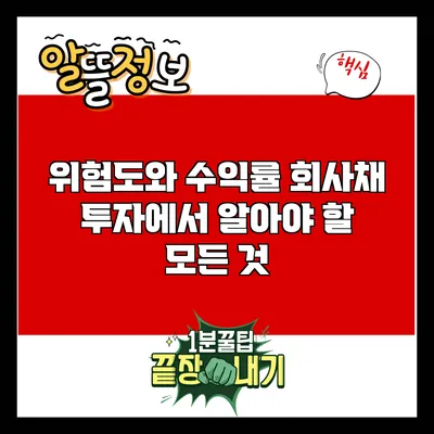위험도와 수익률: 회사채 투자에서 알아야 할 모든 것