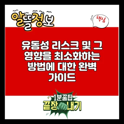 유동성 리스크 및 그 영향을 최소화하는 방법에 대한 완벽 가이드