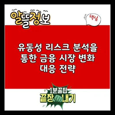 유동성 리스크 분석을 통한 금융 시장 변화 대응 전략