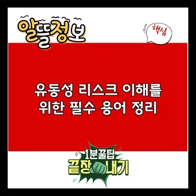 유동성 리스크 이해를 위한 필수 용어 정리