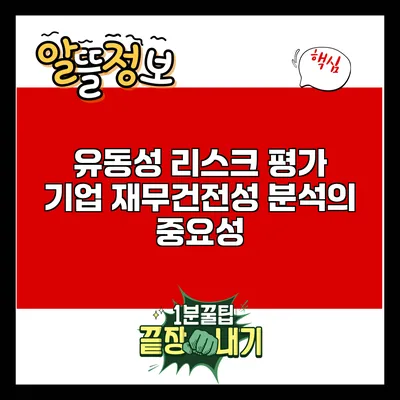 유동성 리스크 평가: 기업 재무건전성 분석의 중요성