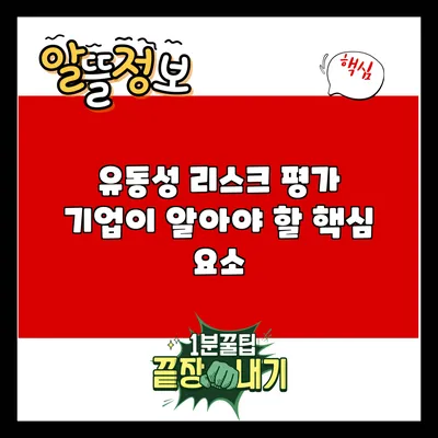 유동성 리스크 평가: 기업이 알아야 할 핵심 요소