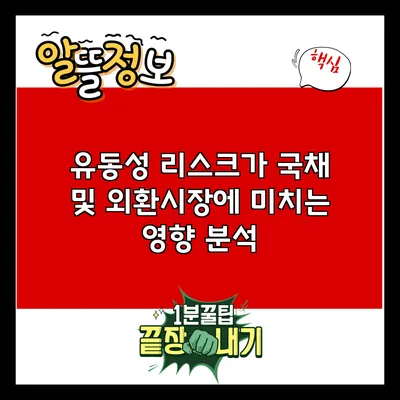 유동성 리스크가 국채 및 외환시장에 미치는 영향 분석
