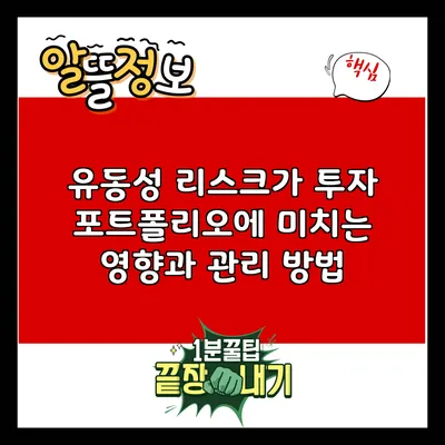 유동성 리스크가 투자 포트폴리오에 미치는 영향과 관리 방법